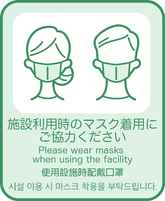 施設利用時のマスク着用にご協力ください