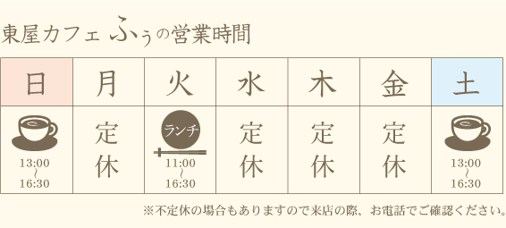 東屋カフェ ふぅの営業時間