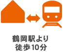 鶴岡駅より徒歩10分