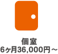 個室6ヶ月36,000円～