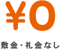 敷金・礼金なし