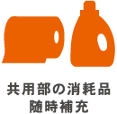 共用部の消耗品随時補充