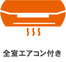 全室エアコン付き
