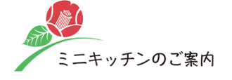 ミニキッチンのご案内