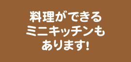 料理ができるミニキッチンもあります！