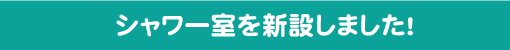 シャワー室を新設しました！