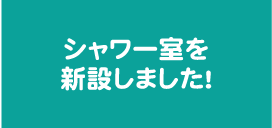 シャワー室を新設しました！