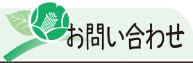 お問い合わせ