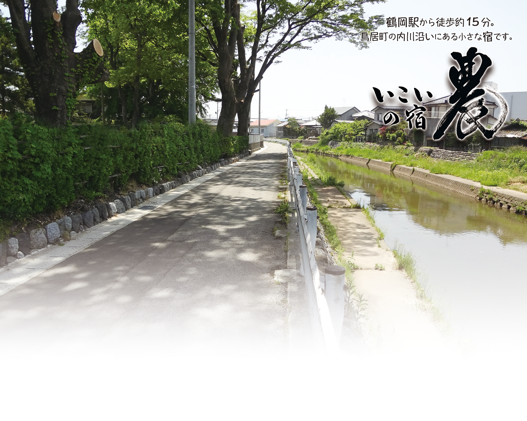 「いこいの宿 農」鶴岡駅から徒歩15分。鳥居町の内川沿いにある小さな宿です。