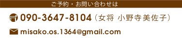 ご予約・お問合せは 女将 小野寺美佐子まで