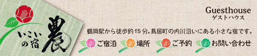 いこいの宿 農　鶴岡駅から徒歩15分鳥居町の内川沿いにある小さな宿です。