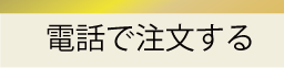 電話で注文する