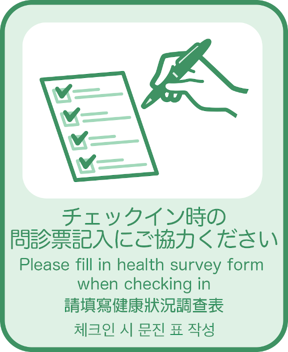 チェックイン時の問診票記入にご協力ください