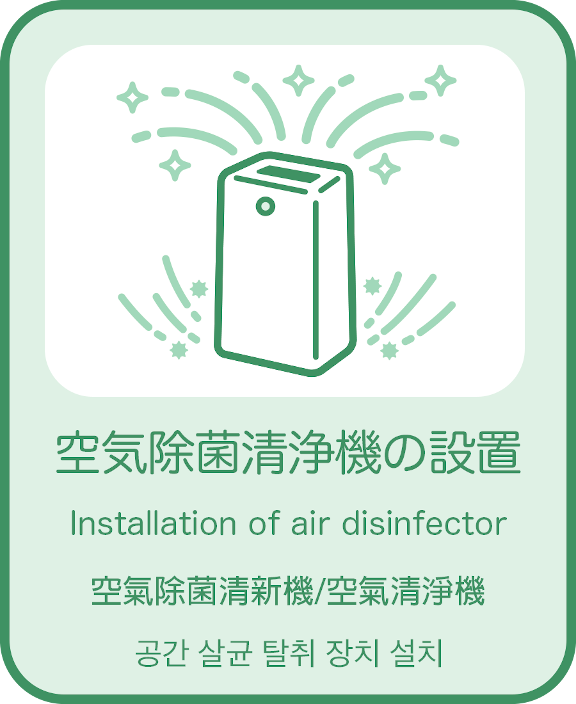 空気除菌清浄機の設置