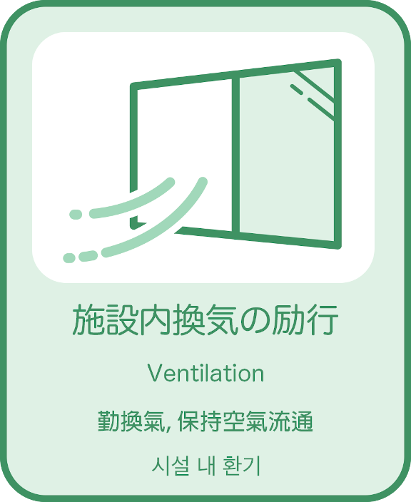 施設内換気の励行