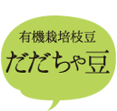 有機栽培枝豆 だだちゃ豆