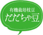 有機栽培枝豆 だだちゃ豆