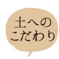 土へのこだわり