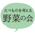 たべものを考える 野菜の会