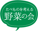 たべものを考える 野菜の会