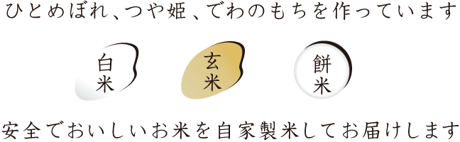 ひとめぼれ、つや姫、でわのもちを作っています　安全でおいしいお米を自家製米してお届けします