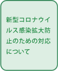 新型コロナウイルス感染拡大防止のための対応について