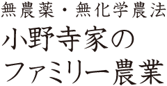 無農薬・無化学農法 小野寺家のファミリー農業