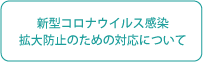 新型コロナウイルス感染拡大防止のための対応について