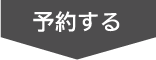 予約する