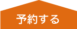 予約する