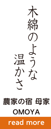 木綿のような温かさ 農家の宿 母家