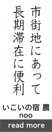 市街地にあって長期滞在に便利