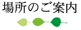 場所のご案内