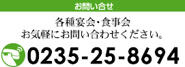 [お問い合わせ] 各種宴会・食事会 お気軽にお問い合わせください。0235-25-8694