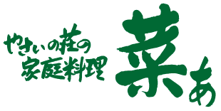 やさいの荘の家庭料理　菜ぁ（なぁ）