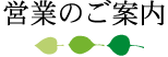 営業のご案内