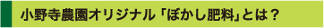 小野寺農園オリジナル!「ぼかし肥料」とは?
