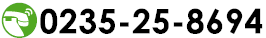 TEL:0235-25-8694