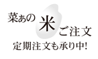 菜ぁの米ご注文 定期注文も承り中！