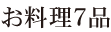 お料理7品