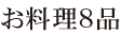 お料理8品