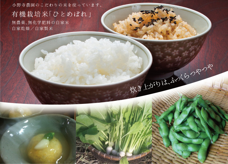 小野寺農園のこだわりの米を使っています。有機栽培米「ひとめぼれ」無農薬、無化学肥料の自家米　自家乾燥／自家製米　炊きあがりは、ふっくらつやつや