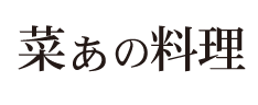 菜ぁの料理