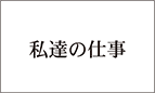 私達の仕事