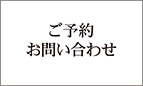 ご予約・お問い合わせ