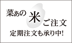 菜ぁの米ご注文 定期注文も承り中！