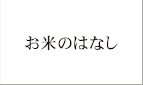お米のはなし