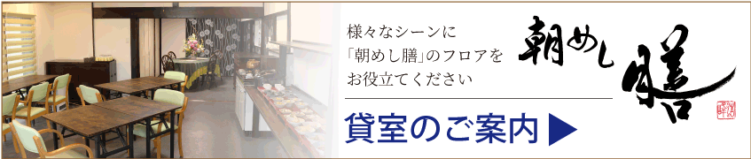 朝めし膳「貸室のご案内」