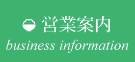 営業案内 business infomation