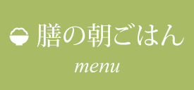 膳の朝ごはん menu